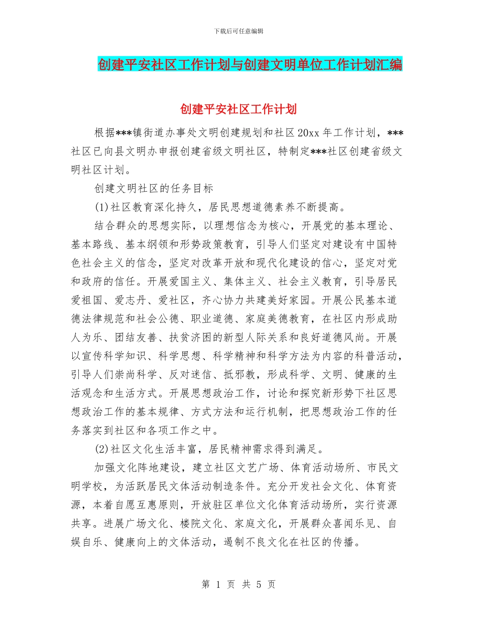 创建平安社区工作计划与创建文明单位工作计划汇编_第1页