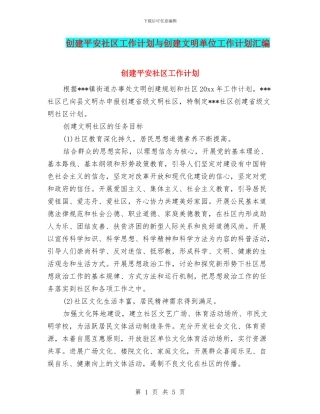 创建平安社区工作计划与创建文明单位工作计划汇编