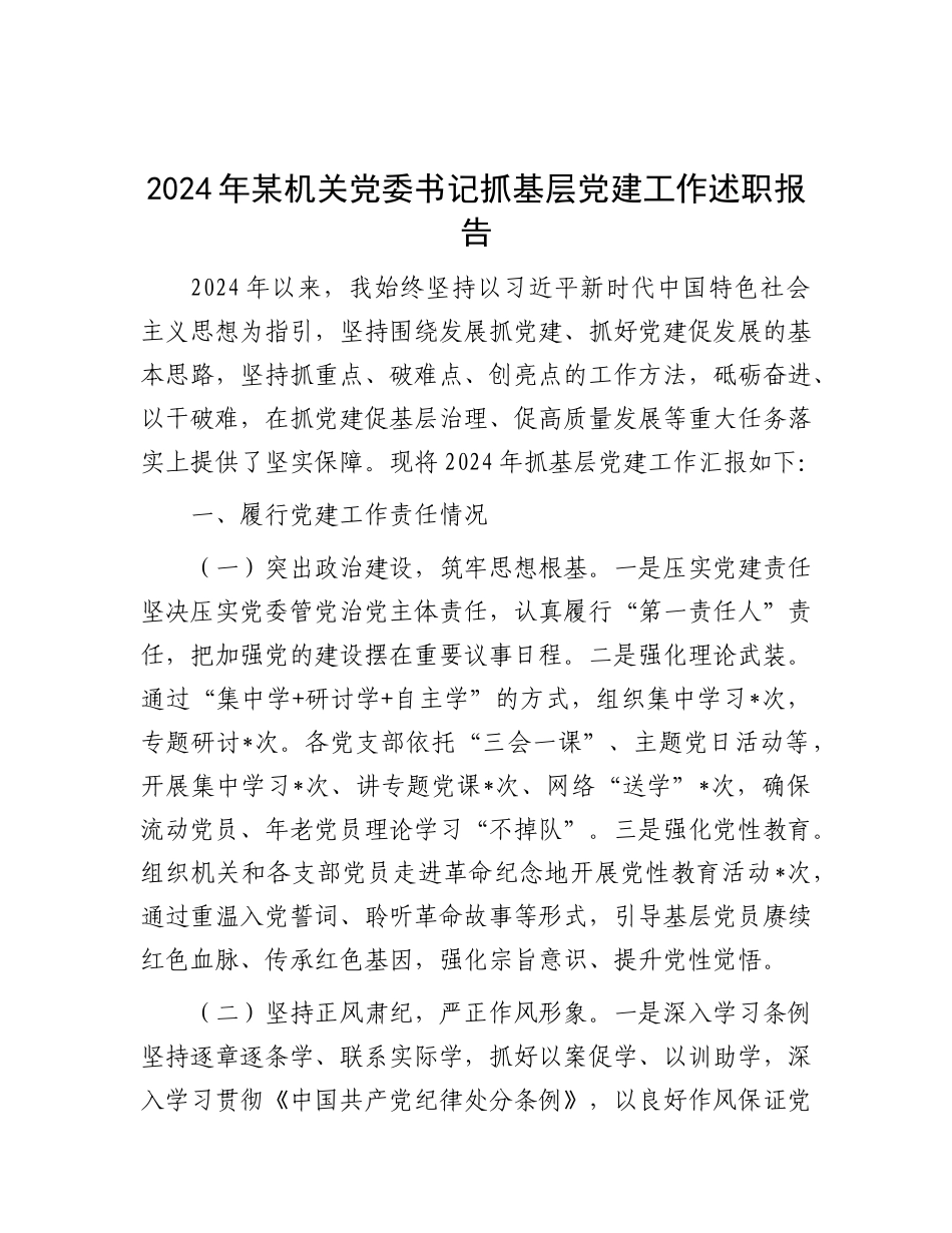 2024年度抓基层党建工作述职报告（机关党委书记）_第1页