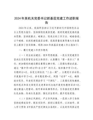 2024年度抓基层党建工作述职报告（机关党委书记）