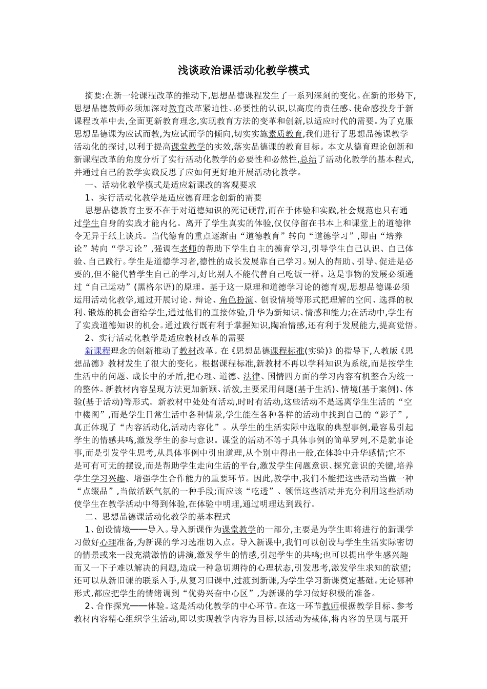浅谈政治课活动化教学模式_第1页