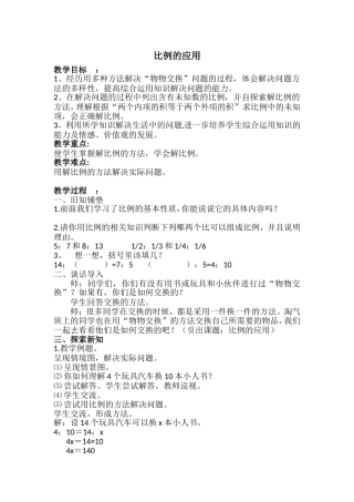 比例的应用教案