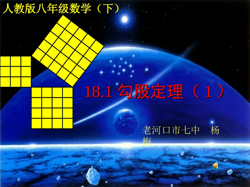 杨梅《勾股定理》课件_第1页