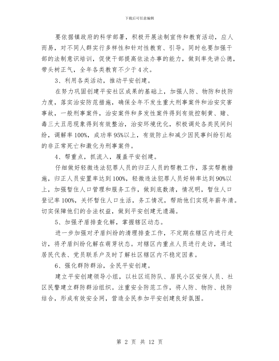 创建平安社区工作计划范文与创建文化社区工作计划汇编_第2页