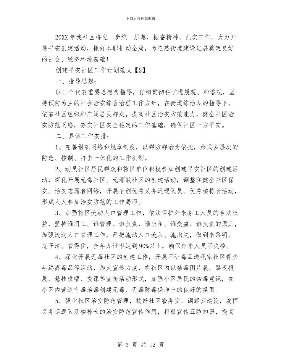 创建平安社区工作计划范文与创建文化社区工作计划汇编_第3页