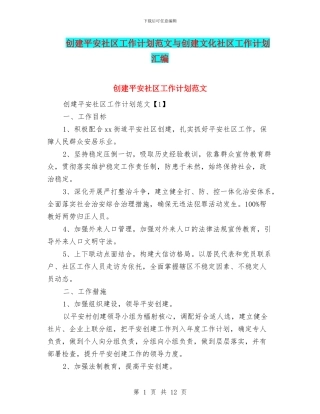 创建平安社区工作计划范文与创建文化社区工作计划汇编