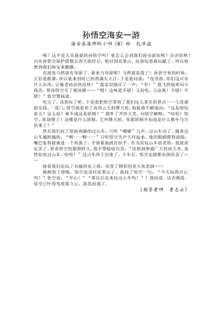 孙悟空海安一游