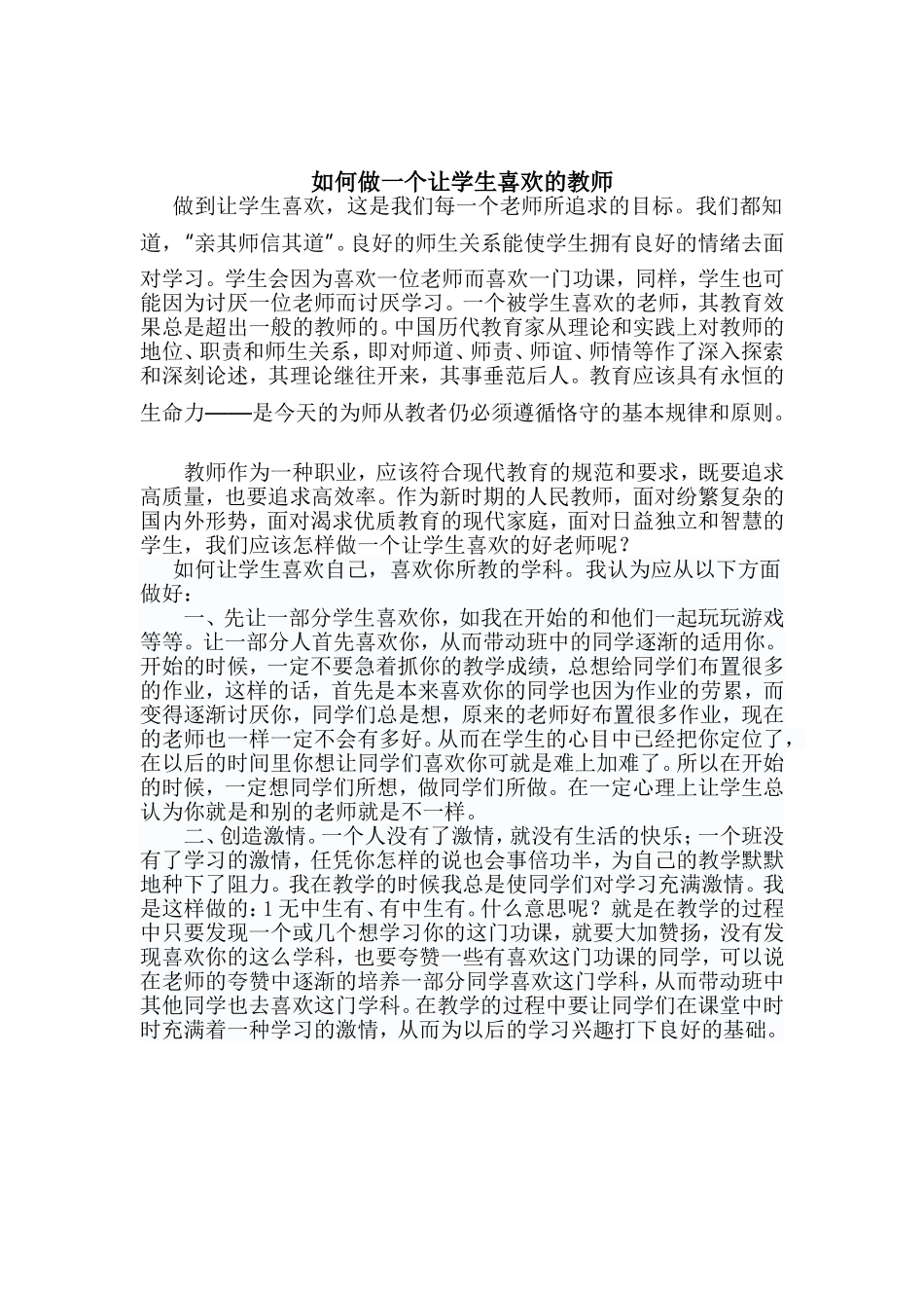 如何做一个让学生喜欢的教师_第1页