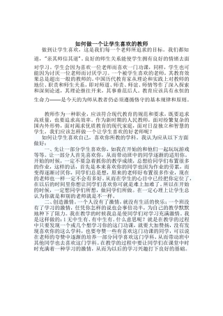 如何做一个让学生喜欢的教师