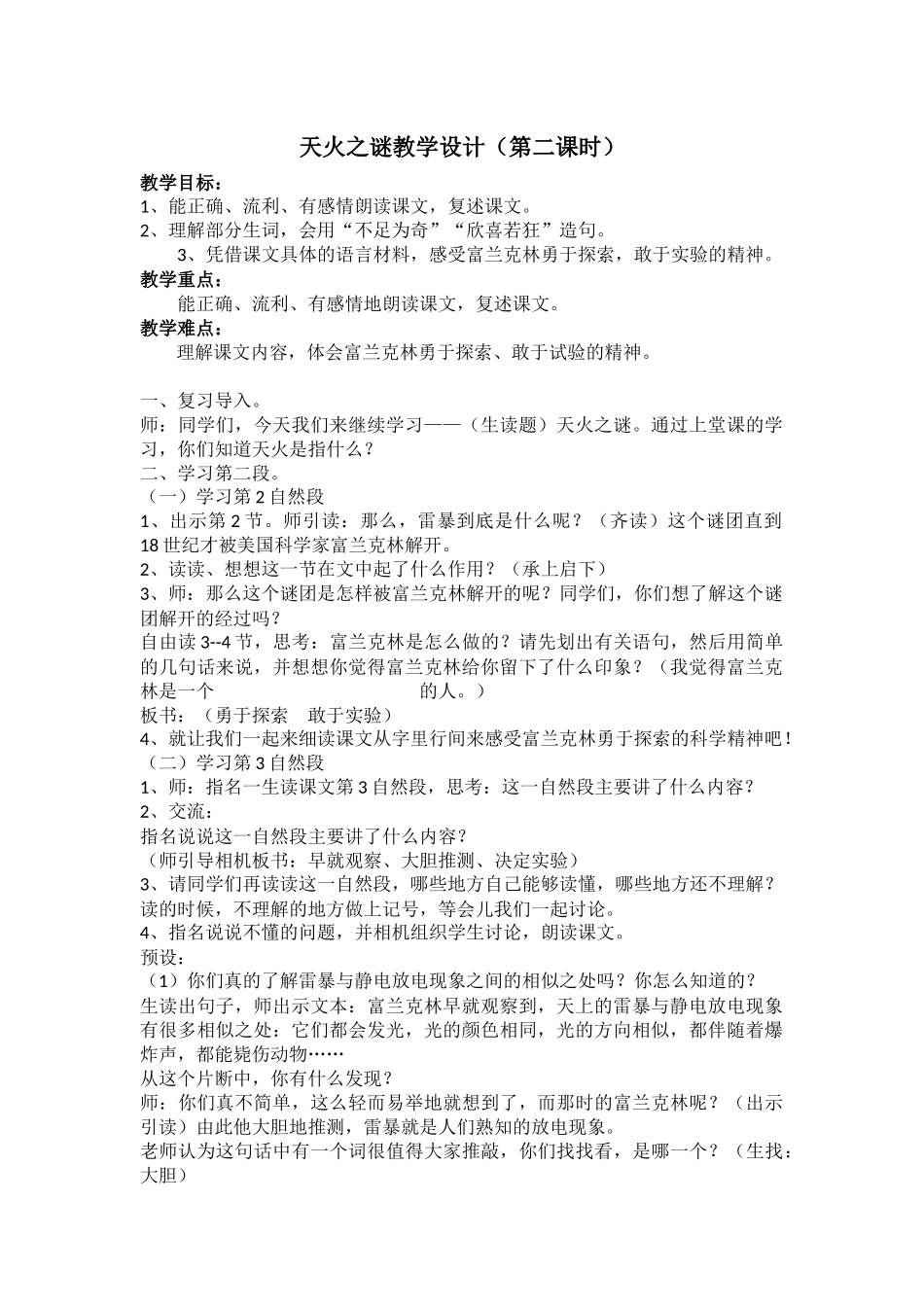 天火之谜教学设计（第二课时）_第1页