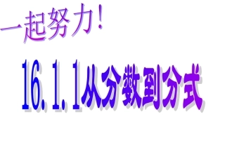 《从分数到分式》课件