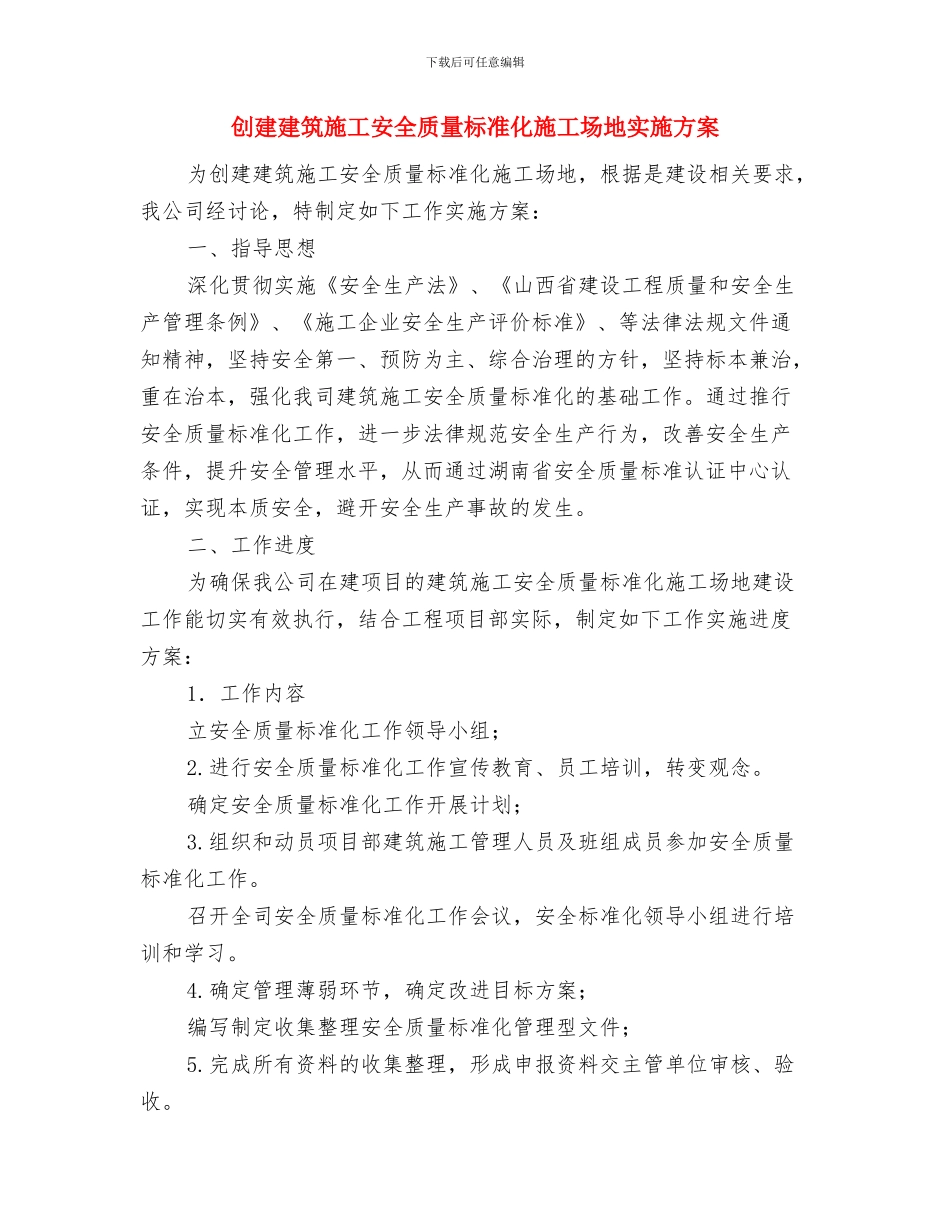 创建平安铁路实施方案与创建建筑施工安全质量标准化工地实施方案汇编_第3页