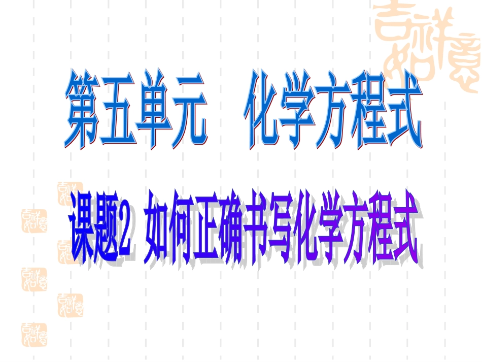 如何正确书写化学方程式_上课用_第1页
