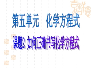 如何正确书写化学方程式_上课用