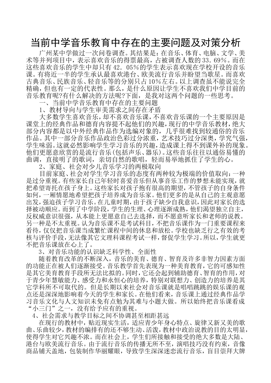 当前中学音乐教育中存在的主要问题及对策分析_第1页