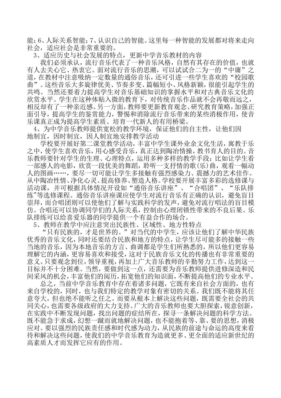 当前中学音乐教育中存在的主要问题及对策分析_第3页