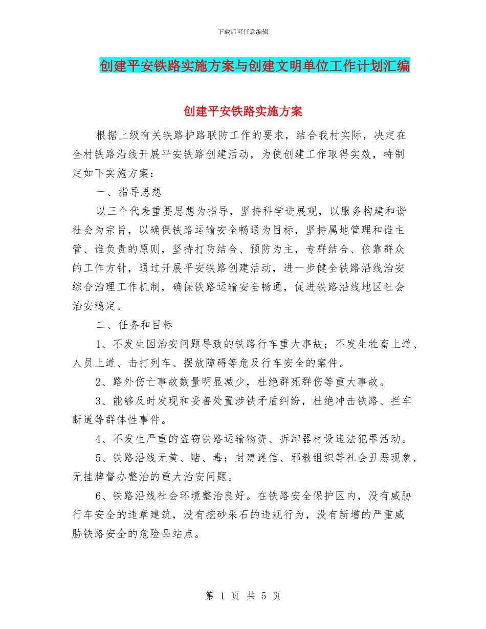 创建平安铁路实施方案与创建文明单位工作计划汇编_第1页