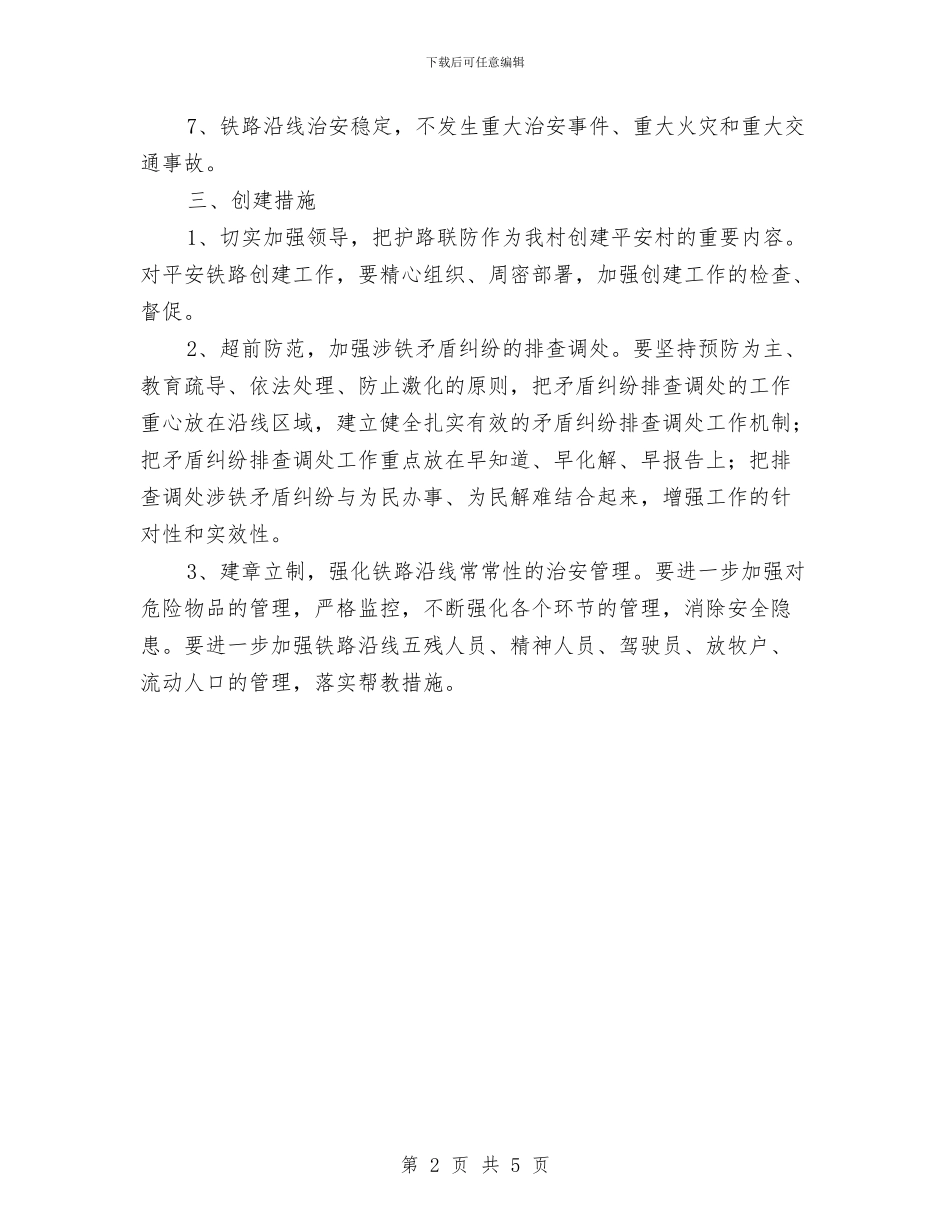 创建平安铁路实施方案与创建文明单位工作计划汇编_第2页