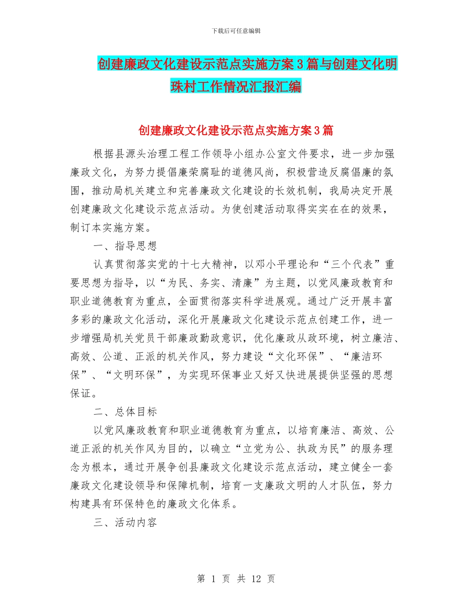 创建廉政文化建设示范点实施方案3篇与创建文化明珠村工作情况汇报汇编_第1页