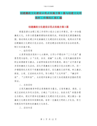 创建廉政文化建设示范点实施方案3篇与创建文化明珠村工作情况汇报汇编