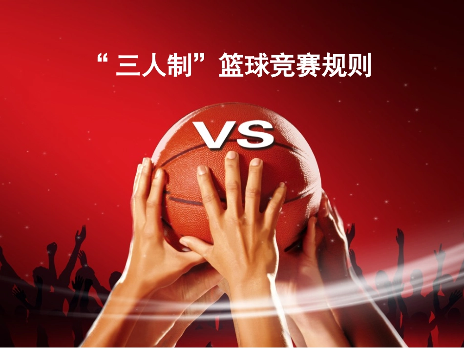 篮球赛竞赛规则_第1页