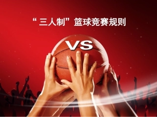 篮球赛竞赛规则