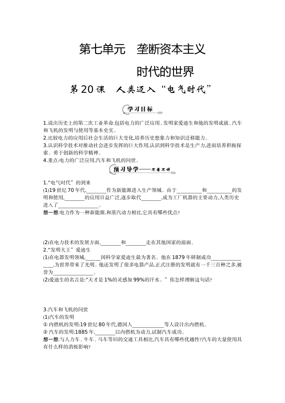 《人类迈入“电气时代”》导学案_第1页
