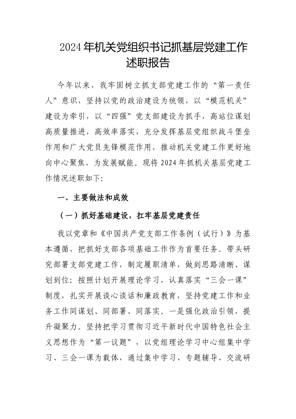 2024年度抓基层党建工作述职报告（机关党组织书记）_第1页