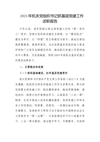 2024年度抓基层党建工作述职报告（机关党组织书记）