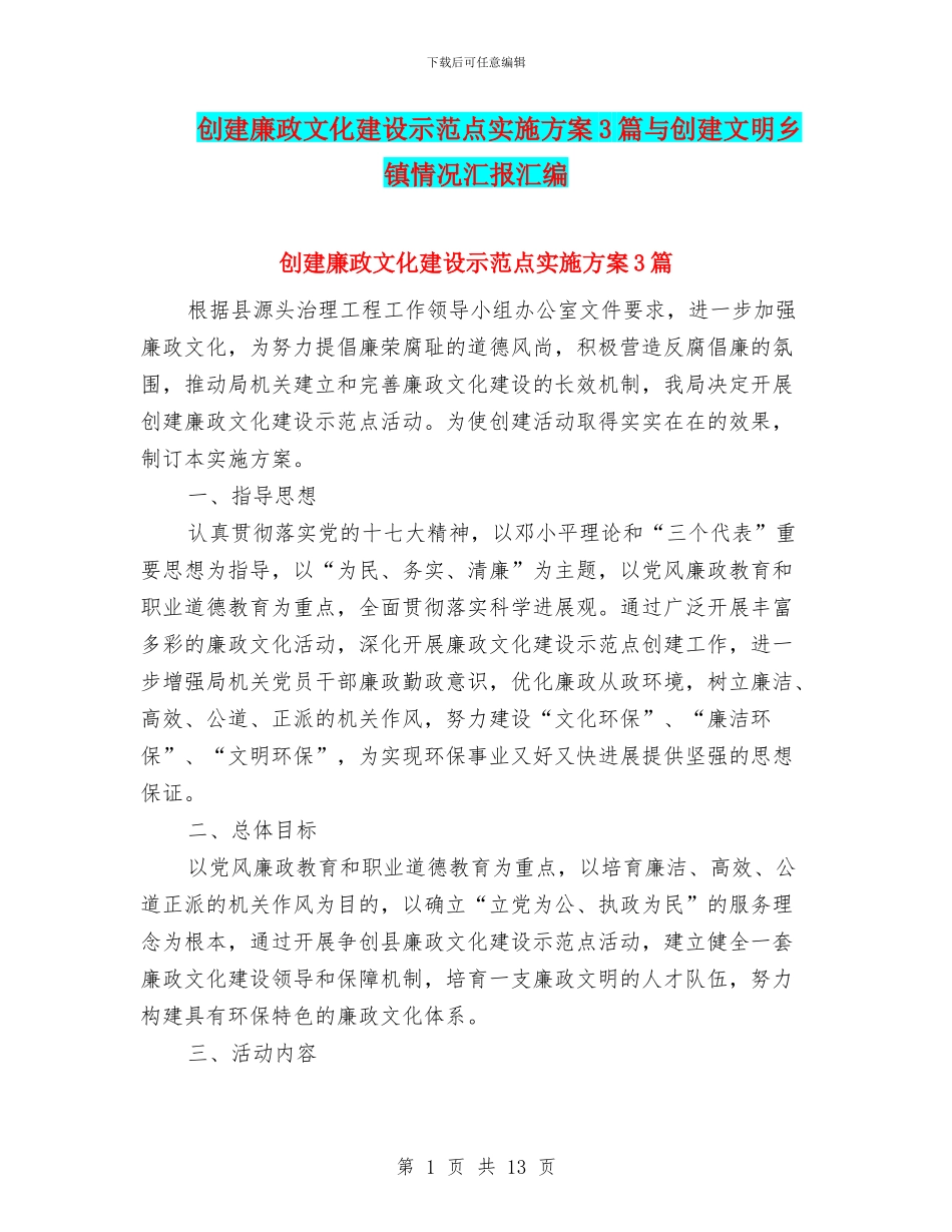 创建廉政文化建设示范点实施方案3篇与创建文明乡镇情况汇报汇编_第1页