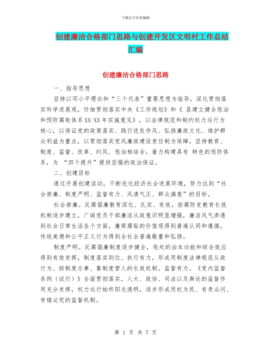 创建廉洁合格部门思路与创建开发区文明村工作总结汇编_第1页