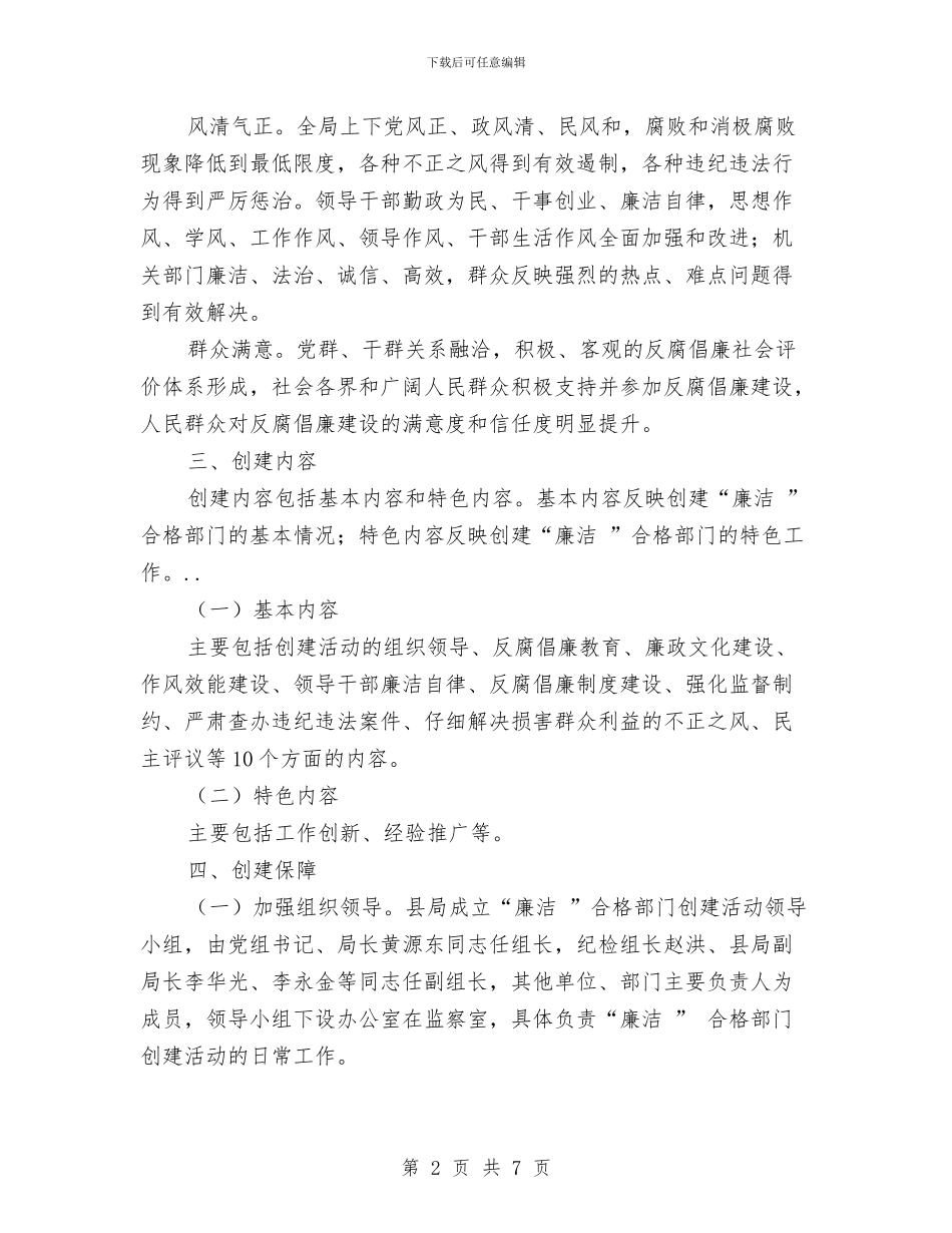 创建廉洁合格部门思路与创建开发区文明村工作总结汇编_第2页