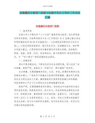 创建廉洁合格部门思路与创建开发区文明村工作总结汇编