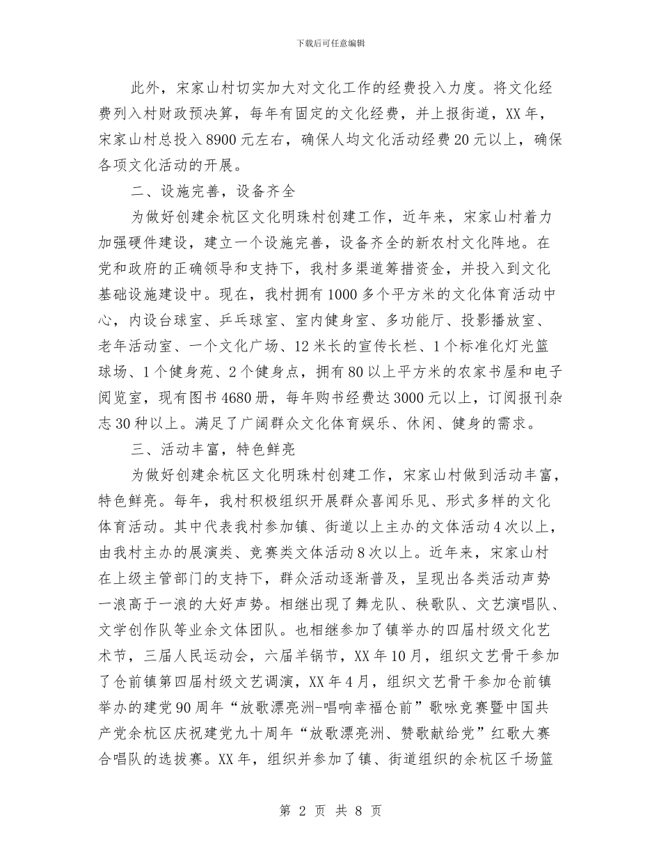 创建文化明珠村工作情况汇报与创建文明乡镇情况汇报汇编_第2页
