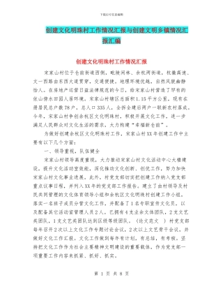 创建文化明珠村工作情况汇报与创建文明乡镇情况汇报汇编