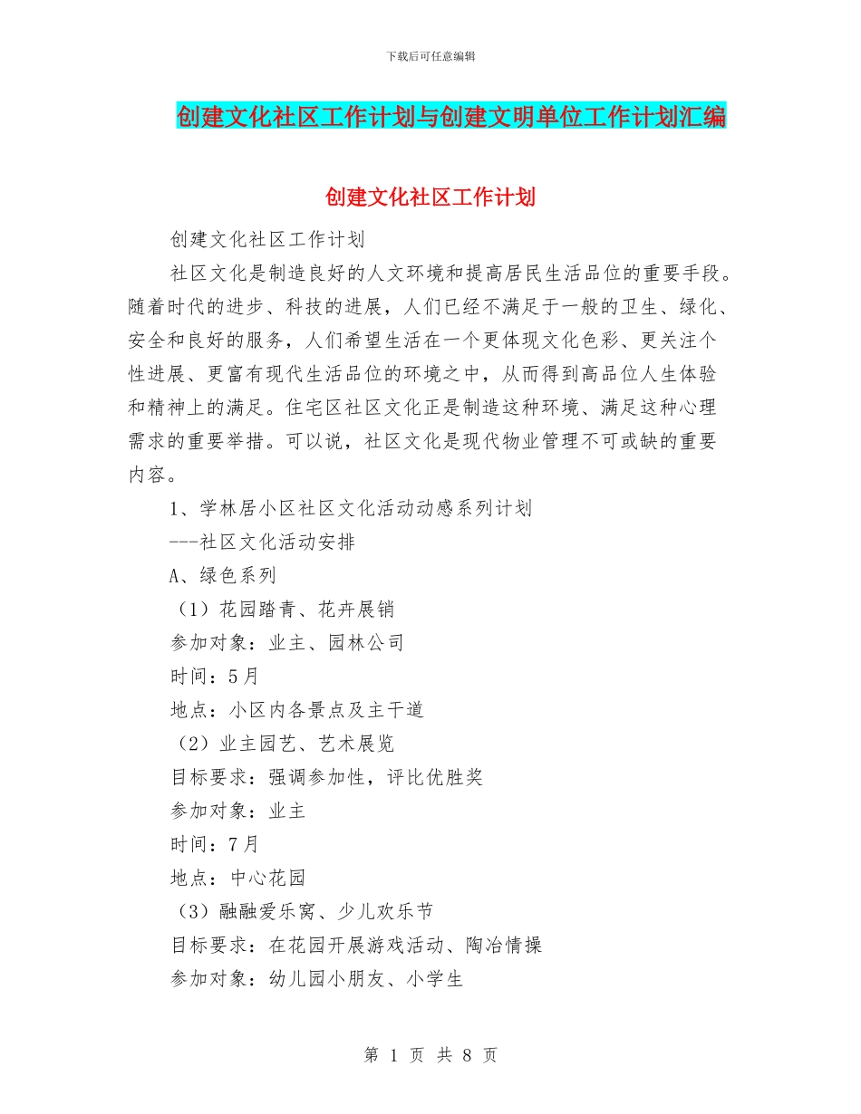 创建文化社区工作计划与创建文明单位工作计划汇编_第1页
