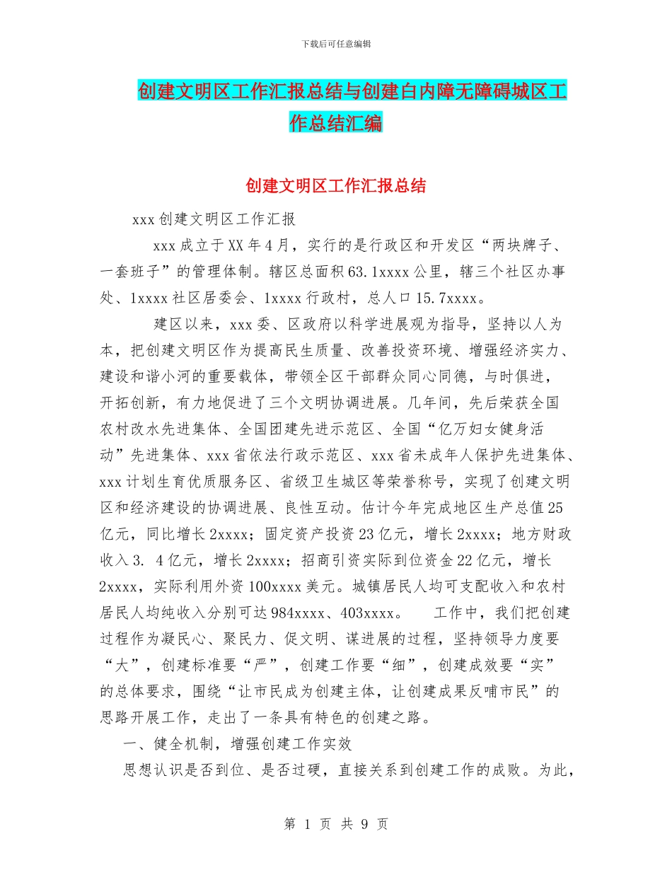 创建文明区工作汇报总结与创建白内障无障碍城区工作总结汇编_第1页