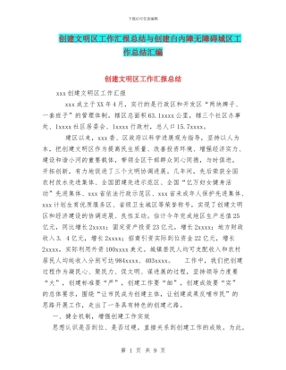创建文明区工作汇报总结与创建白内障无障碍城区工作总结汇编