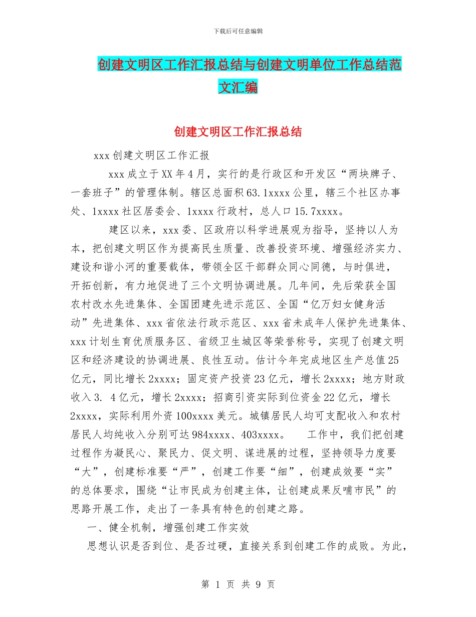 创建文明区工作汇报总结与创建文明单位工作总结范文汇编_第1页