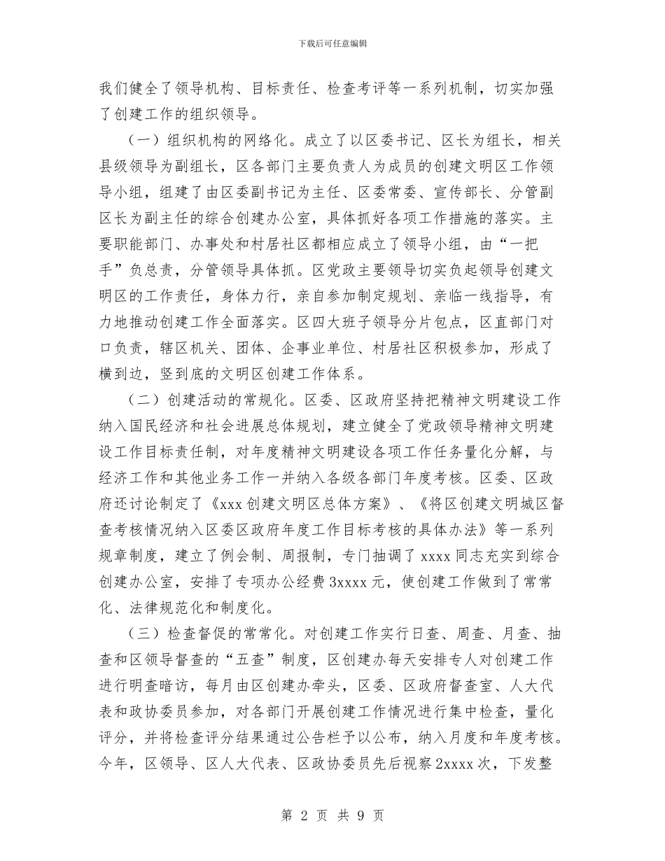 创建文明区工作汇报总结与创建文明单位工作总结范文汇编_第2页