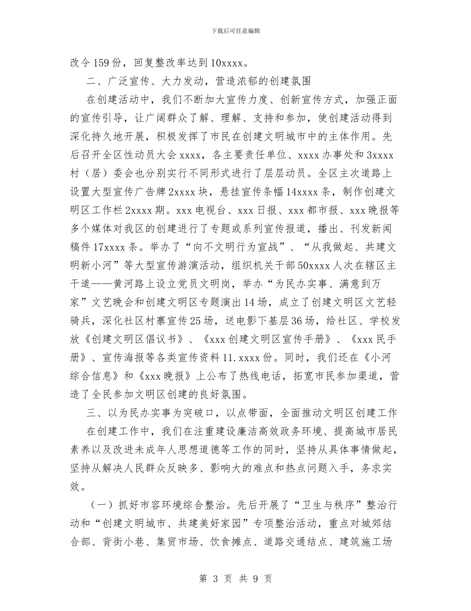 创建文明区工作汇报总结与创建文明单位工作总结范文汇编_第3页