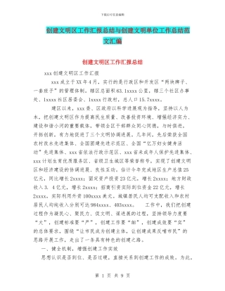创建文明区工作汇报总结与创建文明单位工作总结范文汇编