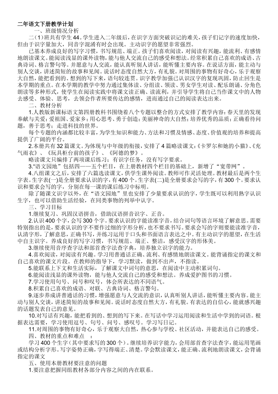 二年语文下册教学计划_第1页
