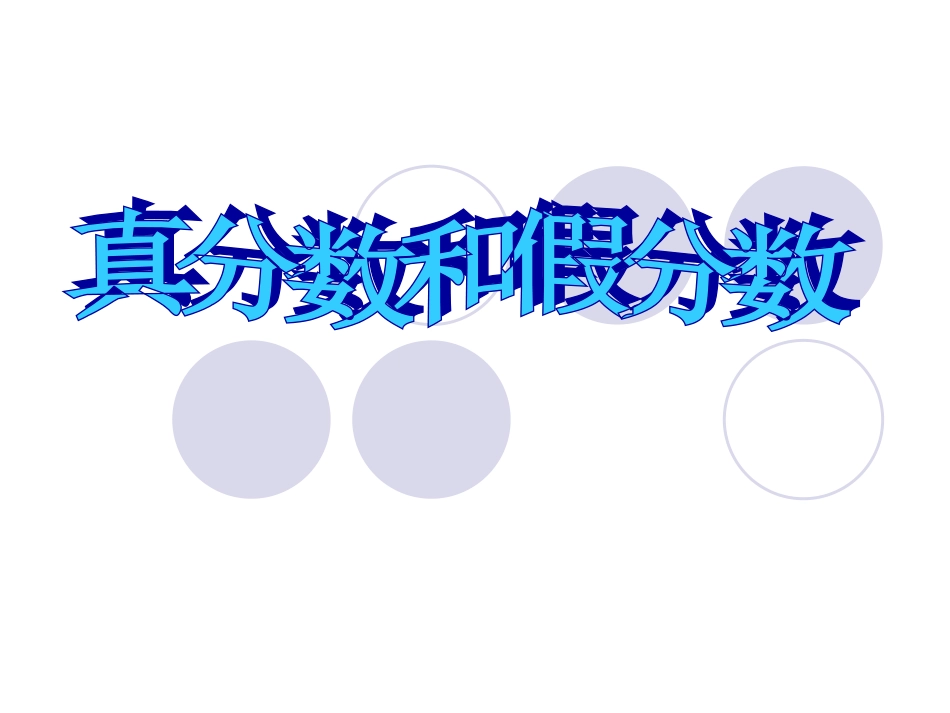 真分数和假分数一_第1页