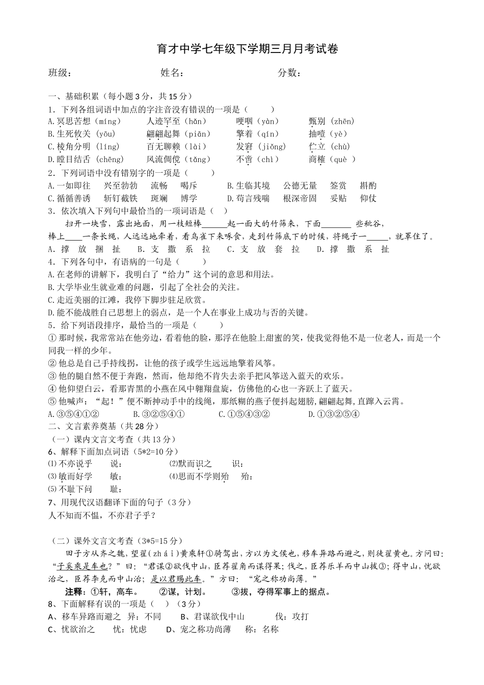 育才中学七年级下学期语文三月月考试卷及答案_第1页