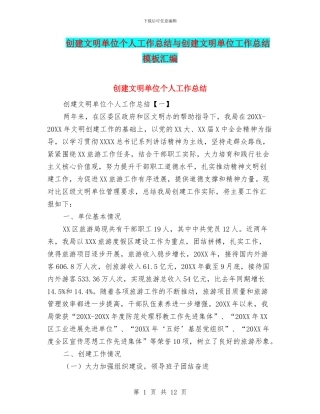 创建文明单位个人工作总结与创建文明单位工作总结模板汇编