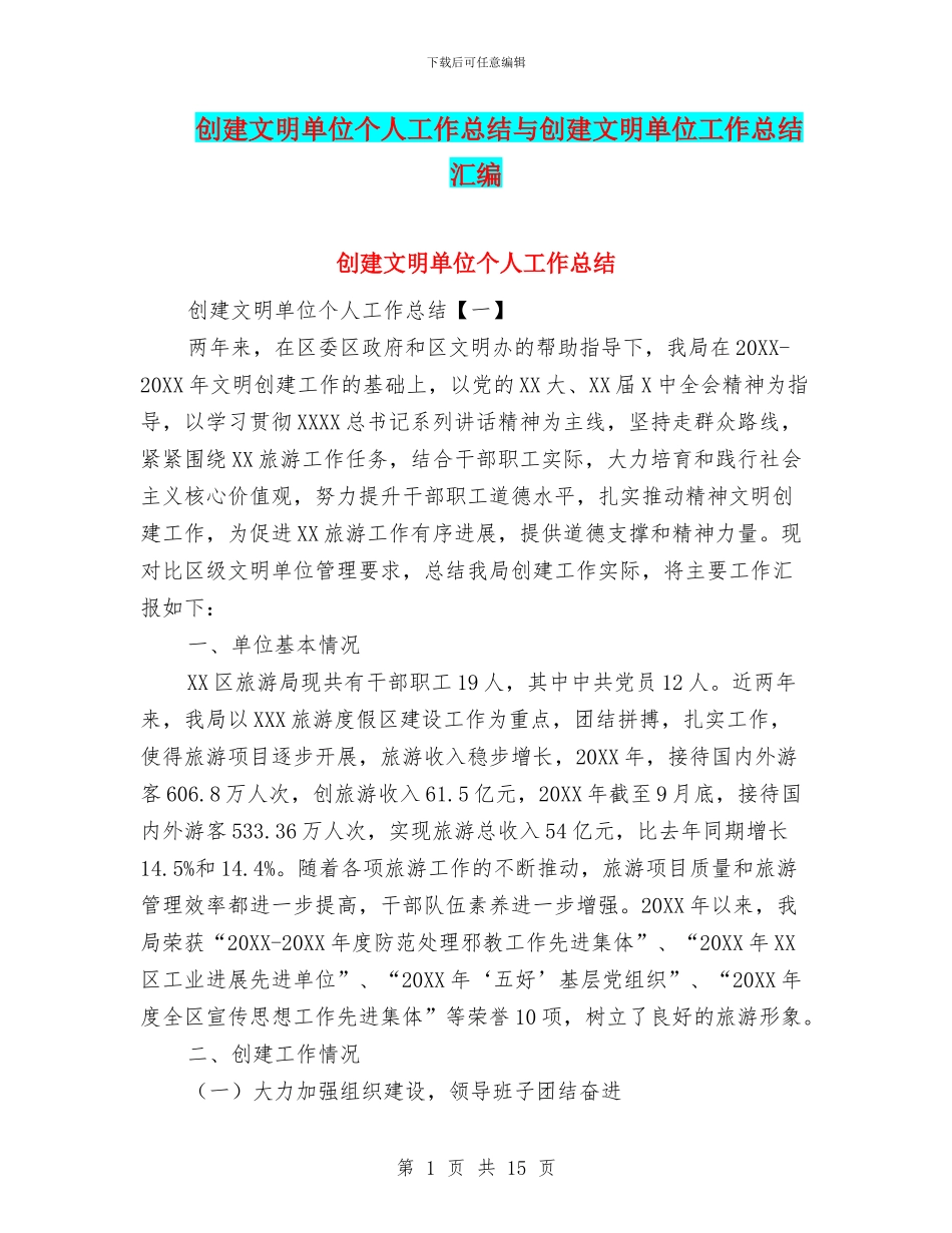 创建文明单位个人工作总结与创建文明单位工作总结汇编_第1页