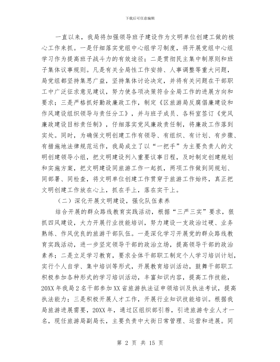 创建文明单位个人工作总结与创建文明单位工作总结汇编_第2页