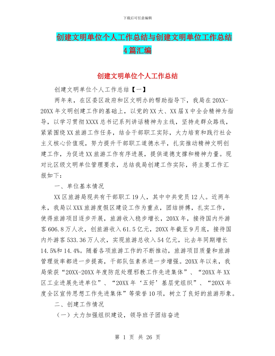 创建文明单位个人工作总结与创建文明单位工作总结4篇汇编_第1页