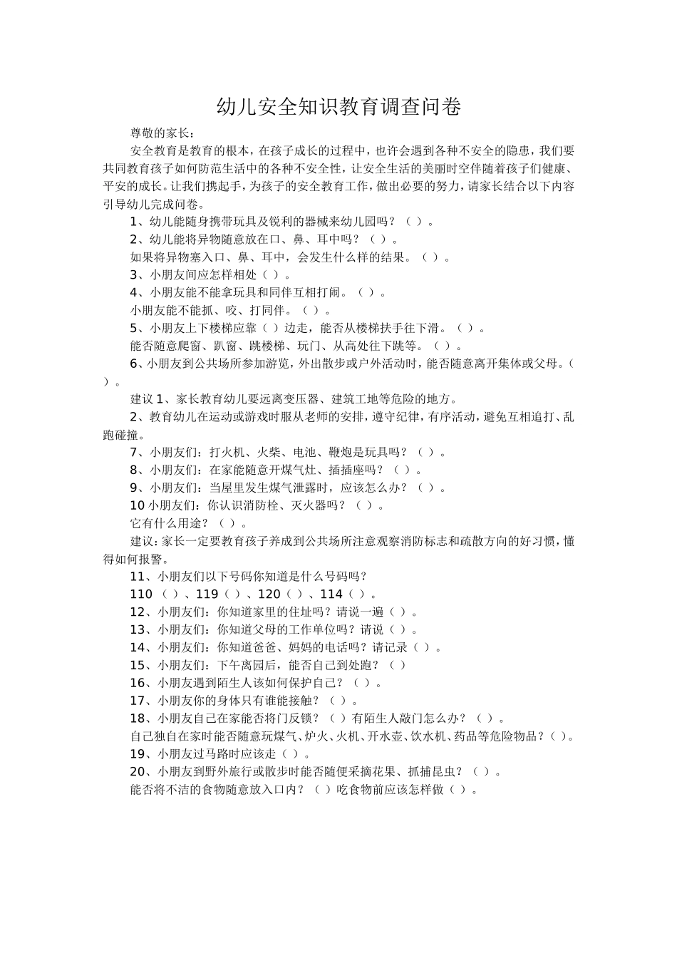 幼儿安全知识问卷调查_第1页
